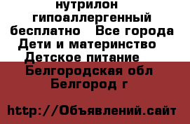 нутрилон1, гипоаллергенный,бесплатно - Все города Дети и материнство » Детское питание   . Белгородская обл.,Белгород г.